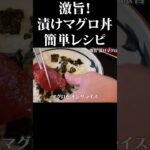 激旨 漬けマグロ丼の簡単レシピ #赤坂阿吽 #マグロ #漬け丼 #簡単レシピ