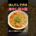 簡単で美味しい！！冷やし担々麺！！#ラーメン#料理#レシピ