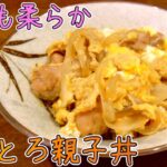 【シンプル絶品】親子丼 レシピ・いつもの調味料でおいしく作るコツのご紹介♪