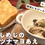 【しめじのツナマヨあえ】朝食にもぴったり!ヘルシー副菜!