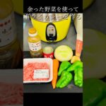 🍛冷蔵庫の中で余った野菜を使ってドライカレーを作る #レシピ動画 #レシピは説明欄にあります #ドライカレー