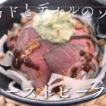 【ローストビーフ丼】アボカドとディルのソース添え!鍋で作る簡単ローストビーフ!!!#ローストビーフ#アボカド#料理#レシピ#簡単