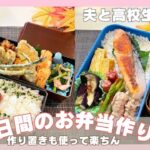 【お弁当作り】だんな&男子高校生♬簡単うまい弁当
