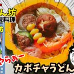 【神回！漫画飯再現料理】カボチャうどん　スーパーくいしん坊　アニメ飯再現レシピ