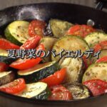 夏野菜のバイエルディ (ズッキーニ/なす/トマト/レシピ)