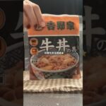 牛丼活用レシピ🎶おかわり不可避の満足おうちご飯🍚🫶 #自炊 #簡単レシピ #ふたり暮らし #時短レシピ #吉野家
