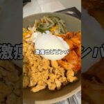 鶏むね肉で作る激痩せビビンバ丼#ダイエットレシピ #簡単レシピ #簡単ごはん #自炊 #おうちごはん