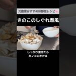 秋の味覚キノコの美味しい食べ方｜電子レンジ副菜レシピ