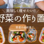 レシピ｜絶賛公開ダイエット中の私が作る野菜の作り置き！