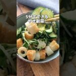 【ぱぱっとやせ副菜♪】ちくわときゅうりのごま酢和え#ダイエットレシピ #副菜 #ちくわ
