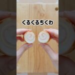 くるくるちくわ再び。今回はハムチーズ　#つやこママ #簡単レシピ #お弁当 #ちくわレシピ #ちくわ