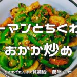 【たんぱく質が摂れる副菜】ピーマンとちくわのおかか炒め｜切って炒めて和えるだけの簡単レシピ