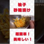 【柚子の砂糖漬け】 #料理 #レシピ #簡単レシピ #スイーツ