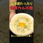 背徳感たっぷり！濃厚カルボ麺！#ラーメン#料理#レシピ