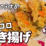 【プロの簡単レシピ】野菜が主役！ヘルシーでサクサクなかき揚げレシピ