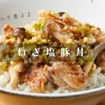 ３つの材料で作る！おうちで人気のどんぶりを簡単に『ねぎ塩豚丼のレシピ』