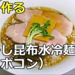 【検証の成果】「煮干し昆布水冷麺」の作り方【２１５杯目】