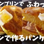 プリンから作れるプリンパンケーキの作り方とレシピ