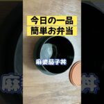 今日も一品お弁当のおかず／麻婆茄子丼／丸美屋麻婆豆腐の素／簡単節約レシピ