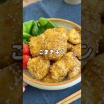 冷めてもおいしい！「ごまチキン」 #材料と作り方は概要欄 #鶏むね肉 #鶏むね肉レシピ #鶏肉 #鶏肉レシピ #お弁当 #お弁当レシピ #料理 #フーディストノート #フーディスト