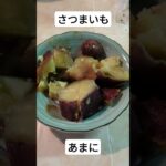 #さつまいもレシピ #スイーツ