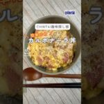 ズボラで簡単✨カルボナーラ丼😋 #カルボナーラ #時短レシピ #簡単レシピ #イタリア料理