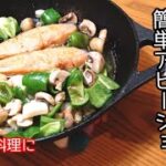 メインにもなるワンパンサーモンアヒージョの作り方。【美肌レシピ】
