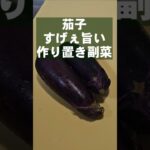 やべぇ無限茄子！すげぇえ簡単！ 作り置き 副菜 おつまみ ヘルシーレシピ