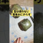 型が無くてもおにぎらず／簡単お弁当作り
