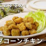 お弁当にもおすすめ!のり塩ポップコーンチキン #鶏むね肉 #おつまみ #レシピ