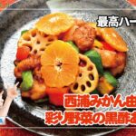 【簡単レシピ】西浦みかん由良と彩り野菜の黒酢あんかけ