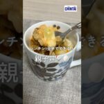 小腹が空いた時にサクッと!マグカップでやみつき親子丼🍳