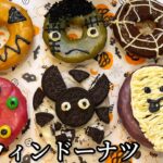【ハロウィンスイーツ】絶対作りたい！可愛くて美味しいハロウィンドーナツ作り方🍩👻