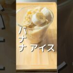 【バナナアイス】 #簡単レシピ #小麦粉を使わない #おうちカフェ #料理 #スイーツ #小麦粉不使用 #カフェ #クッキング