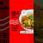 【いただきます】サーモンアボカドポキ丼