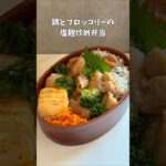 鶏とブロッコリーの塩麹炒め弁当　#中学生弁当 #お弁当　#簡単レシピ