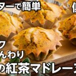 【グルテンフリー】アールグレイ香る💕米粉の紅茶マドレーヌの作り方  翌日しっとり #ヘルシースイーツ #グルテンフリー #米粉スイーツ