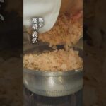 瓢亭のぐじ麺 #味道 #味の道 #心技体 #体 #出汁 #まぐろ節 #瓢亭 #髙橋義弘