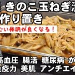 きのこと玉ねぎ漬けるだけ！簡単作り置き 血液サラサラ 副菜 美肌 アンチエイジング 糖尿病 がん予防 ダイエット おつまみレシピ (えのき舞茸エリンギ)