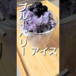 【ブルーベリーアイス】 #簡単レシピ #小麦粉を使わない #おうちカフェ #料理 #スイーツ #小麦粉不使用 #カフェ #クッキング