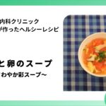 【レシピ 副菜】トマトと卵のスープ