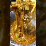 濃厚チーズカレーつけ麺！#ラーメン#料理#レシピ