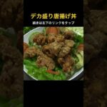 デカ盛り唐揚げ丼!そして七草粥 #デカ盛り #唐揚げ丼 #簡単レシピ