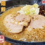 胡麻好き必見!美味しい『胡麻味噌ラーメン』の作り方を公開!焙煎胡麻でコク深い味わいに【再現レシピ】【ご当地グルメ】【簡単レシピ】【おうち麺】【飯テロ】