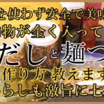 【白だしと麺つゆ作り方】出がらしも食べつくす美味しい食べ方も紹介！市販には戻れない添加物ゼロの美味しさ