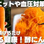 切って漬けるだけ!最強の健康食!酢にんじん アレンジレシピも【ダイエット / 驚くべき効果も】