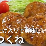 まいたけ香る!やわらか【つくね】の作り方!お弁当にもぴったり♪
