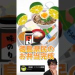 徳島県民のお弁当箱のうた