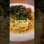 夫が大絶賛した『汁なし混ぜ麺』 #簡単レシピ #料理