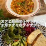 【レシピ】キヌアと野菜のトマトスープのレシピ〈野菜料理•料理動画•ヴィーガン〉